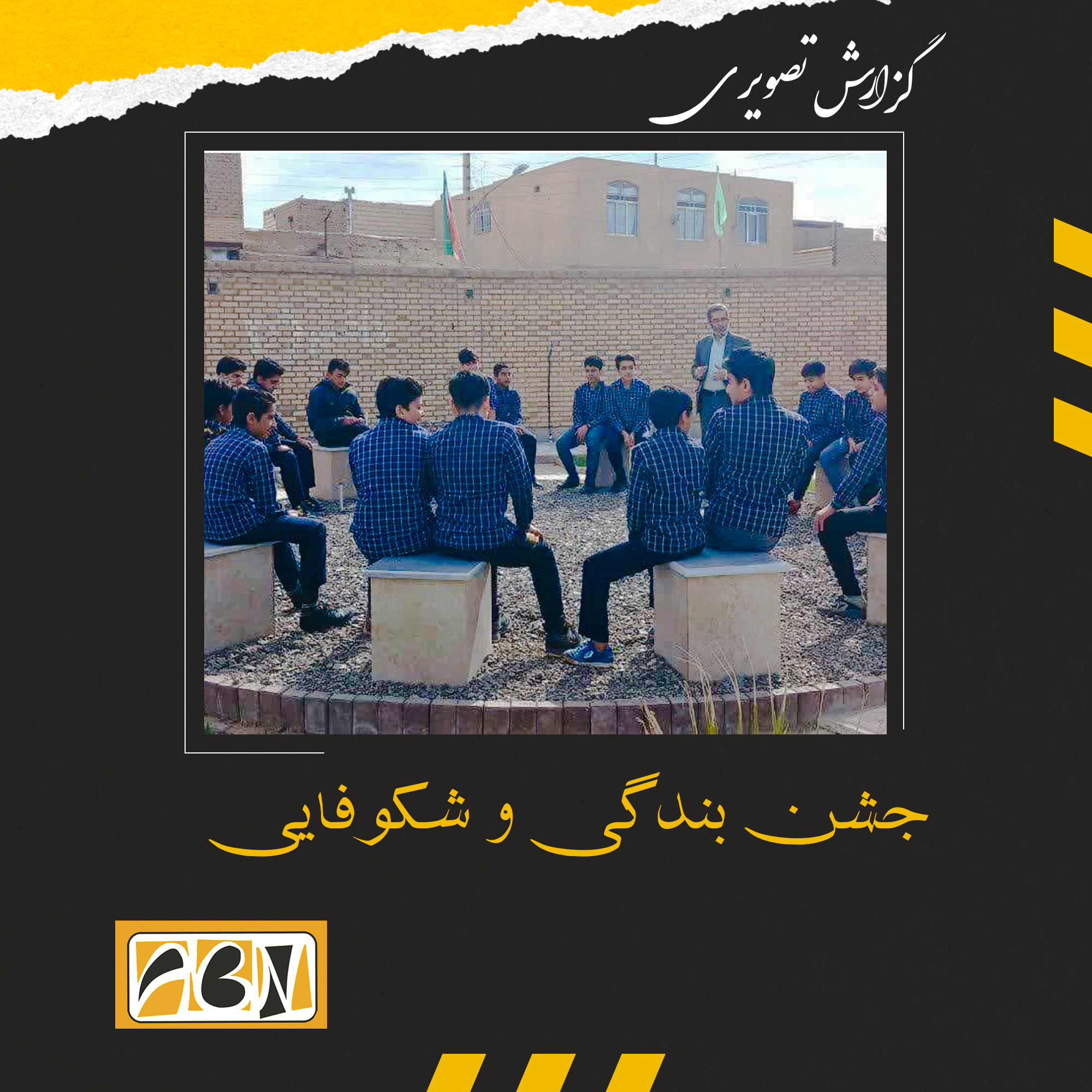 گزارش تصویری از جشن بندگی و شکوفایی